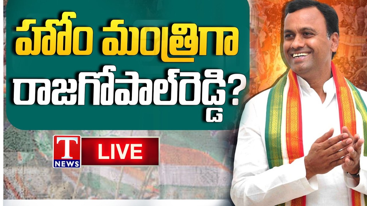LIVE : Komatireddy Rajagopal Reddy for Home Minister? Revanth Congress Updates! | T News