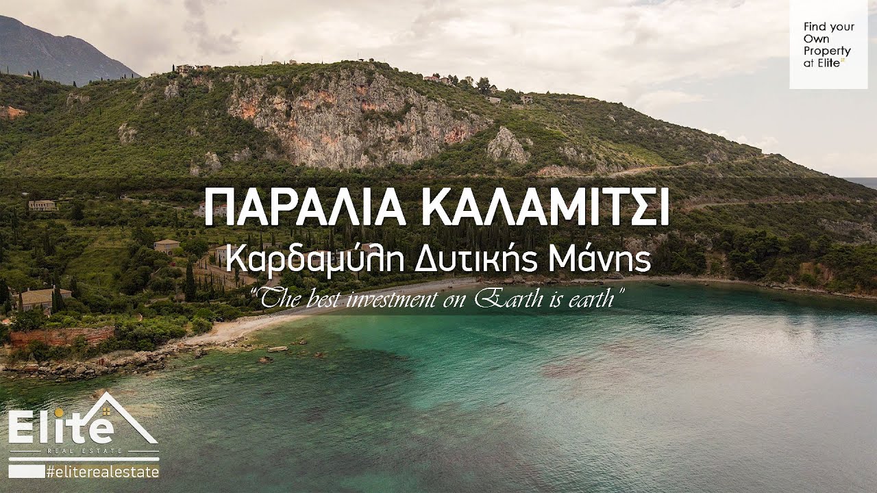 ΠΑΡΑΛΙΑ ΚΑΛΑΜΙΤΣΙ - ΚΑΡΔΑΜΥΛΗ -  | ΑΚΙΝΗΤΑ ΠΡΟΣ ΠΩΛΗΣΗ ΚΟΝΤΑ ΣΤΗΝ ΚΑΡΔΑΜΥΛΗ | ELITE