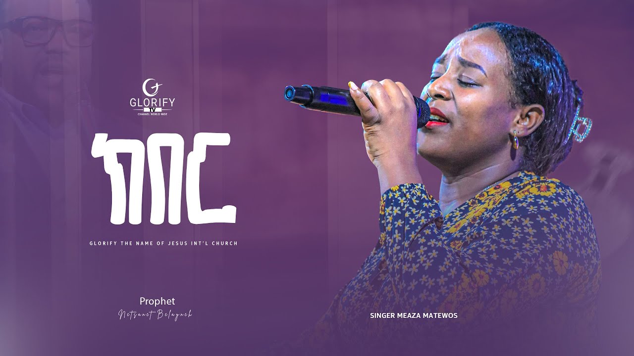 ዘማሪት መአዛ ማቴዎስ  | ክበር | ድንቅ አምልኮ | Singer Meaza | Kiber | worship #protestant #new #2024