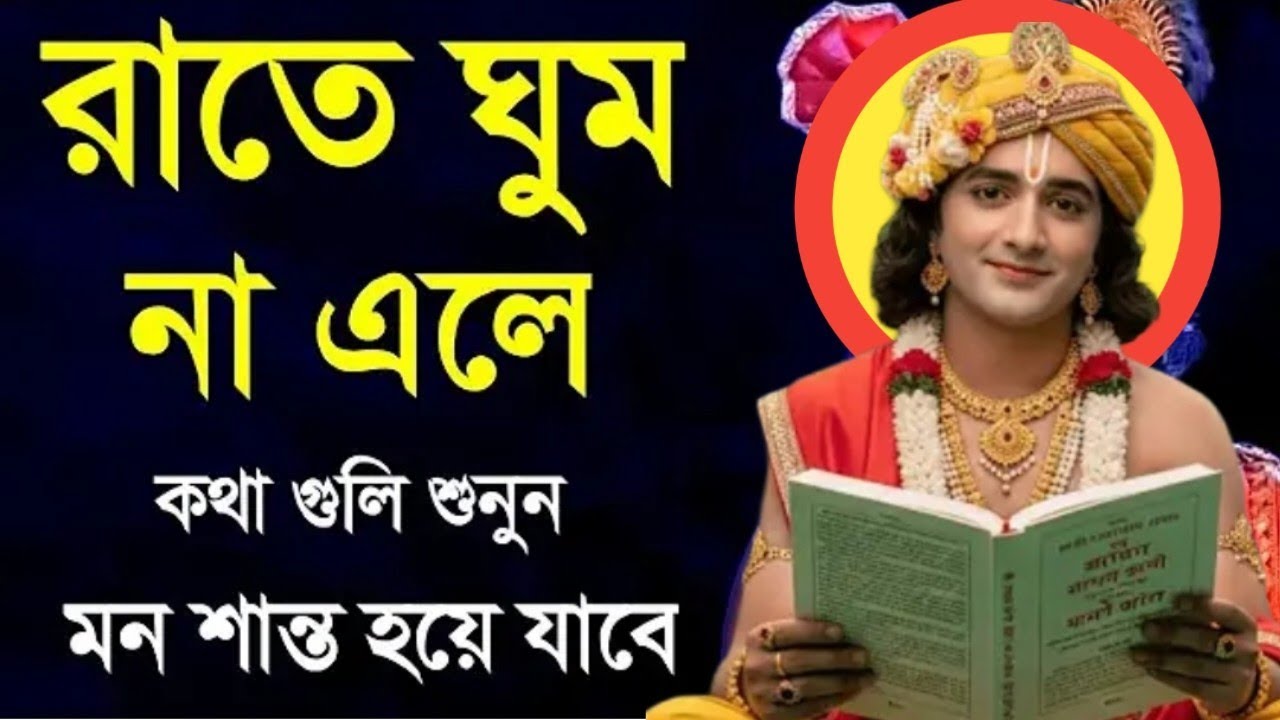 ভগবত গীতার বানী।রাত্রে ঘুম না আসলে মনোযোগ দিয়ে  একবার হলো  শুনুন ভগবান শ্রীকৃষ্ণ বাণী কথা 