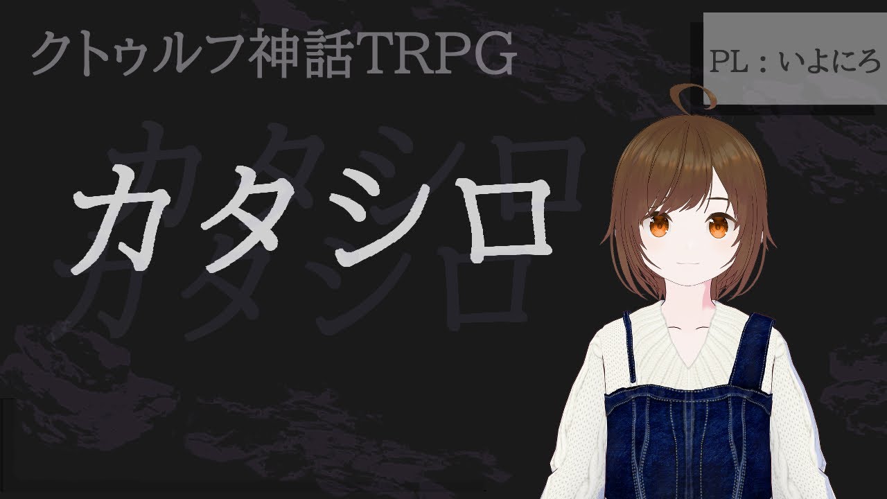 [クトゥルフ神話TRPG]　カタシロ　[いよにろ]#TRPG
