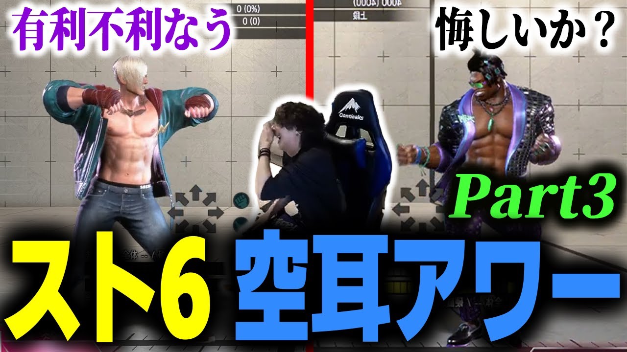 【悔しいか？】大好評だった スト6空耳アワー再び！今回も珠玉のネタを紹介！【有利不利なう】