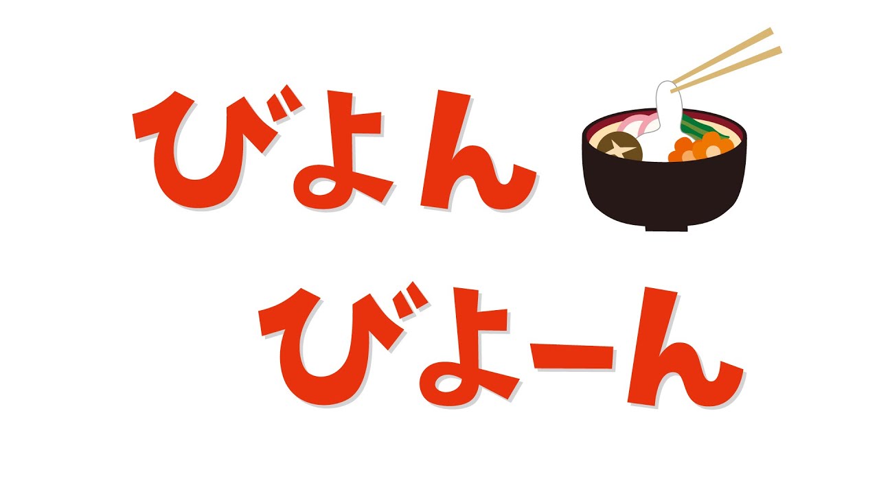 びよん、びよーん/絵本/読み聞かせ/子供向け/オノマトペ