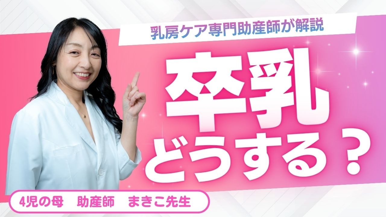 助産師が教える【自然な卒乳の進め方】タイミング・方法・ケアまで解説