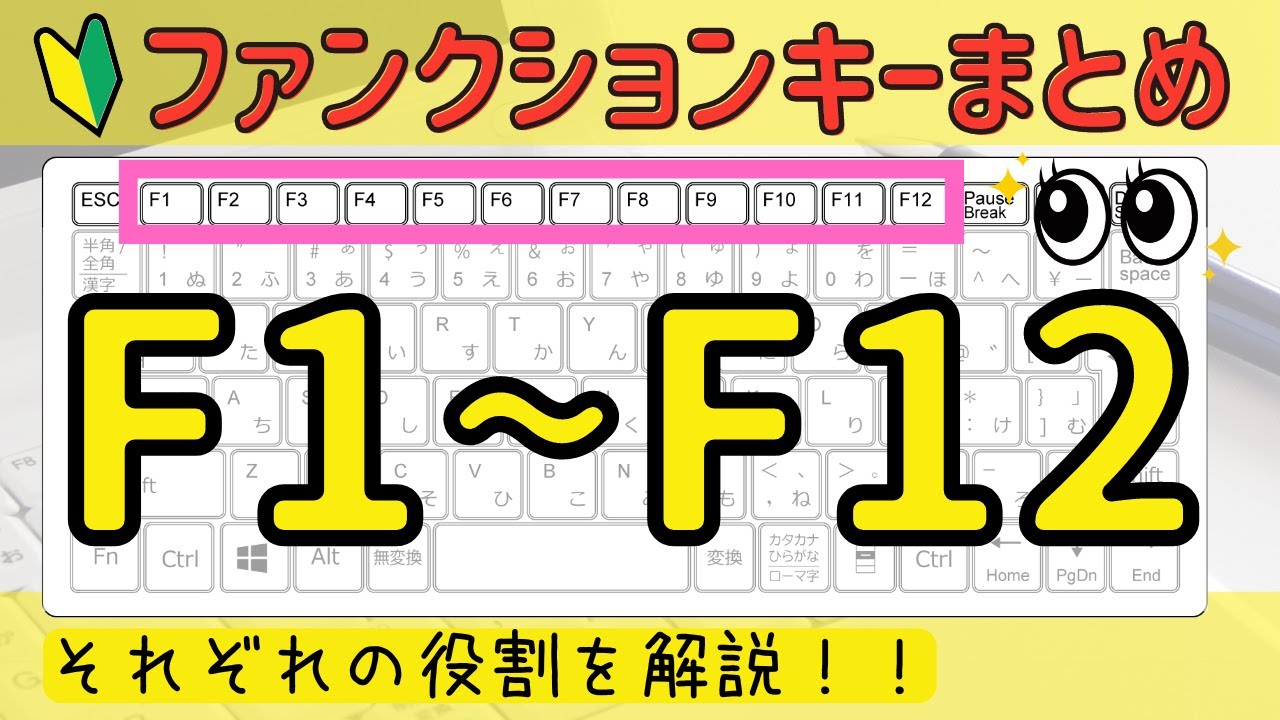 ファンクションキー まとめ【F1~F12】それぞれの役割を一気に解説（総集編）