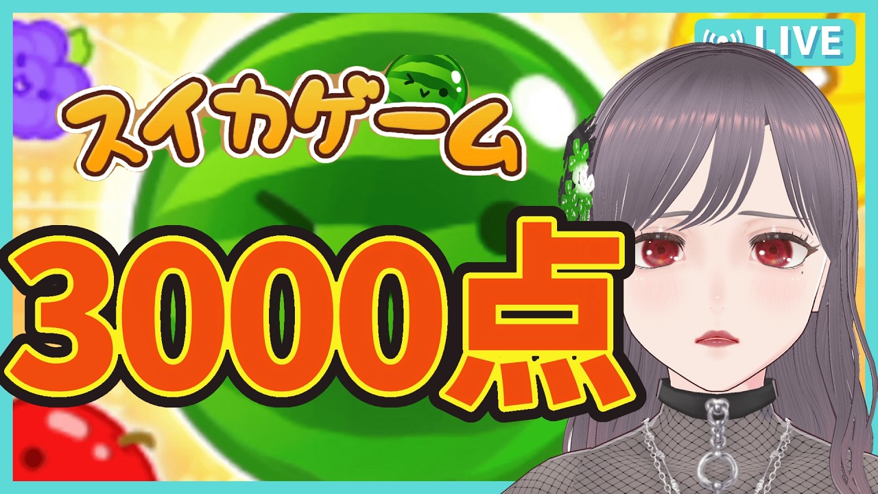 【#スイカゲーム  】これでもダブスイ目指してます　＃Vtuber＃雑談 #chat #karaoke