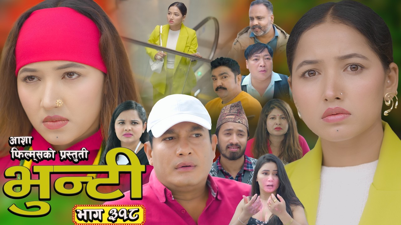 भुन्टी भाग - ३१८ [ Bhunti Epi - 318] II Asha Gautam II Sukumaya II May 19, 2026