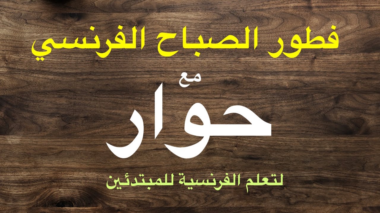 فطور الصباح الفرنسي
