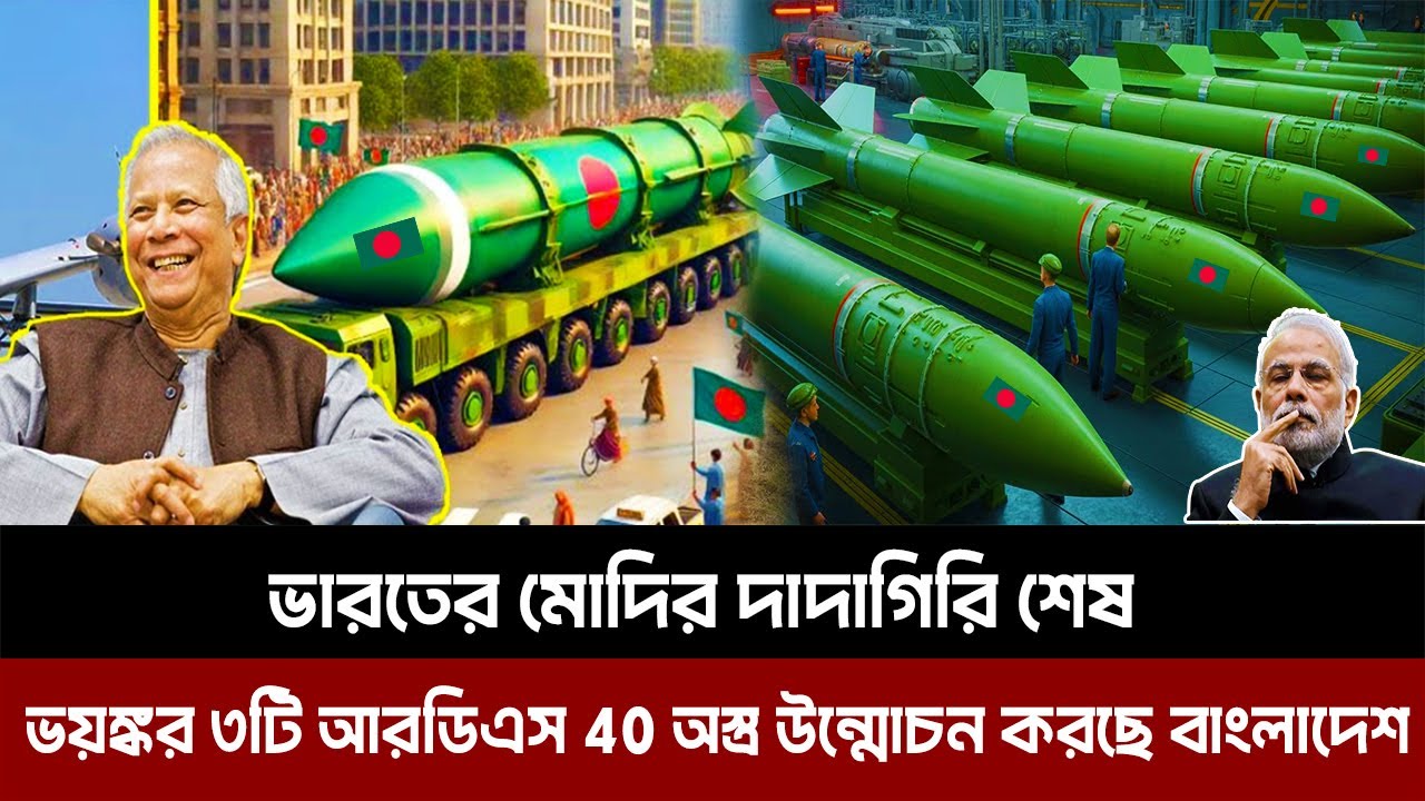 ভারতের মোদির দাদাগিরি শেষ|ভয়ঙ্কর ৩টি আরডিএস 40 অস্ত্র উন্মোচন করছে বাংলাদেশBangladesh Army tank mine