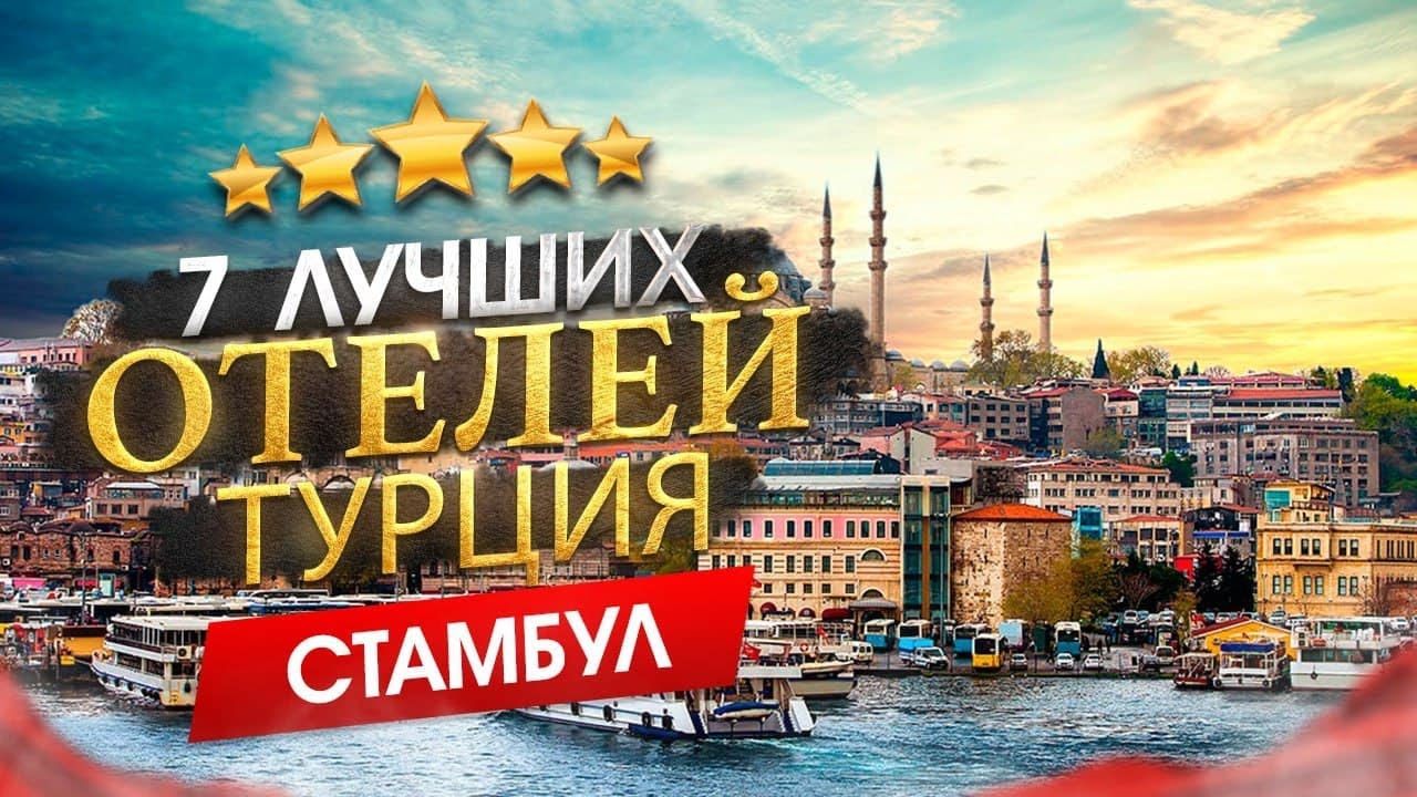 Турция, СТАМБУЛ 2026 Куда поехать? Стамбул - 7 лучших отелей