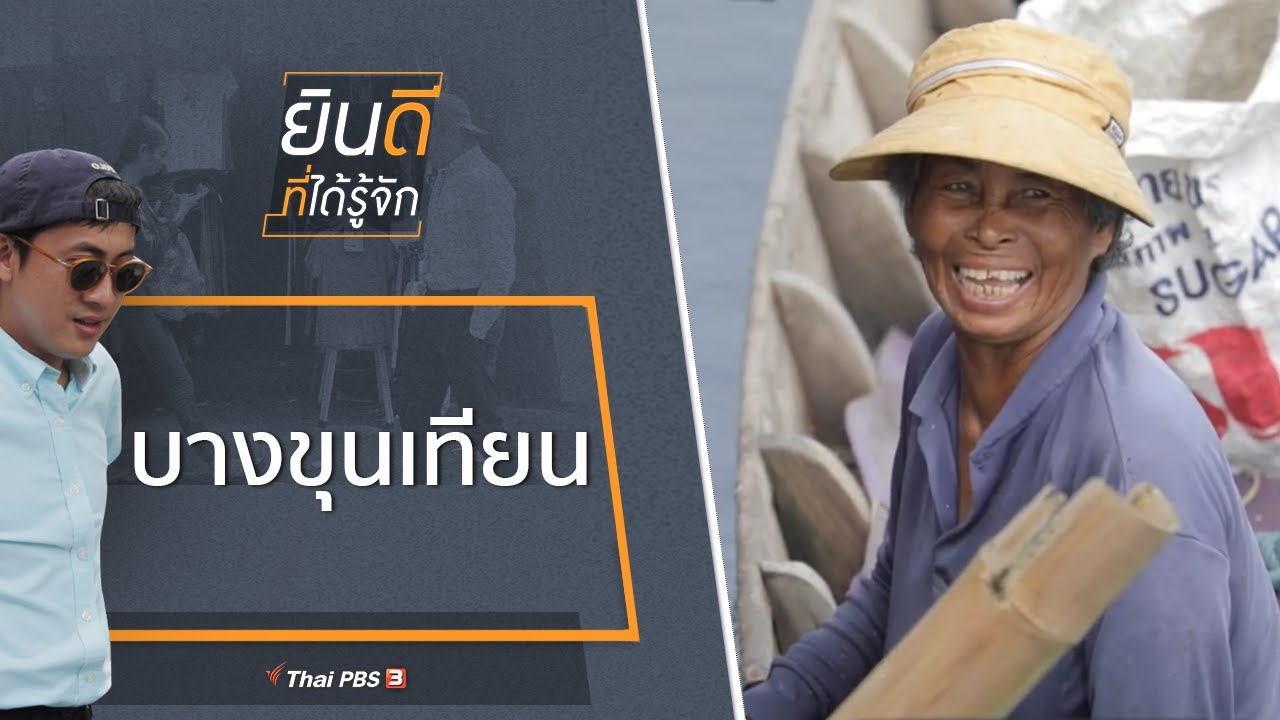 บางขุนเทียน : ยินดีที่ได้รู้จัก (27 ก.ค. 62)