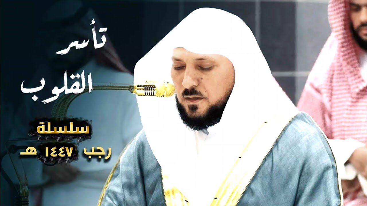 سلسلة رجب بصوت الشيخ ماهر المعيقلي، تلاوات مباركة هه١٤٤٧
