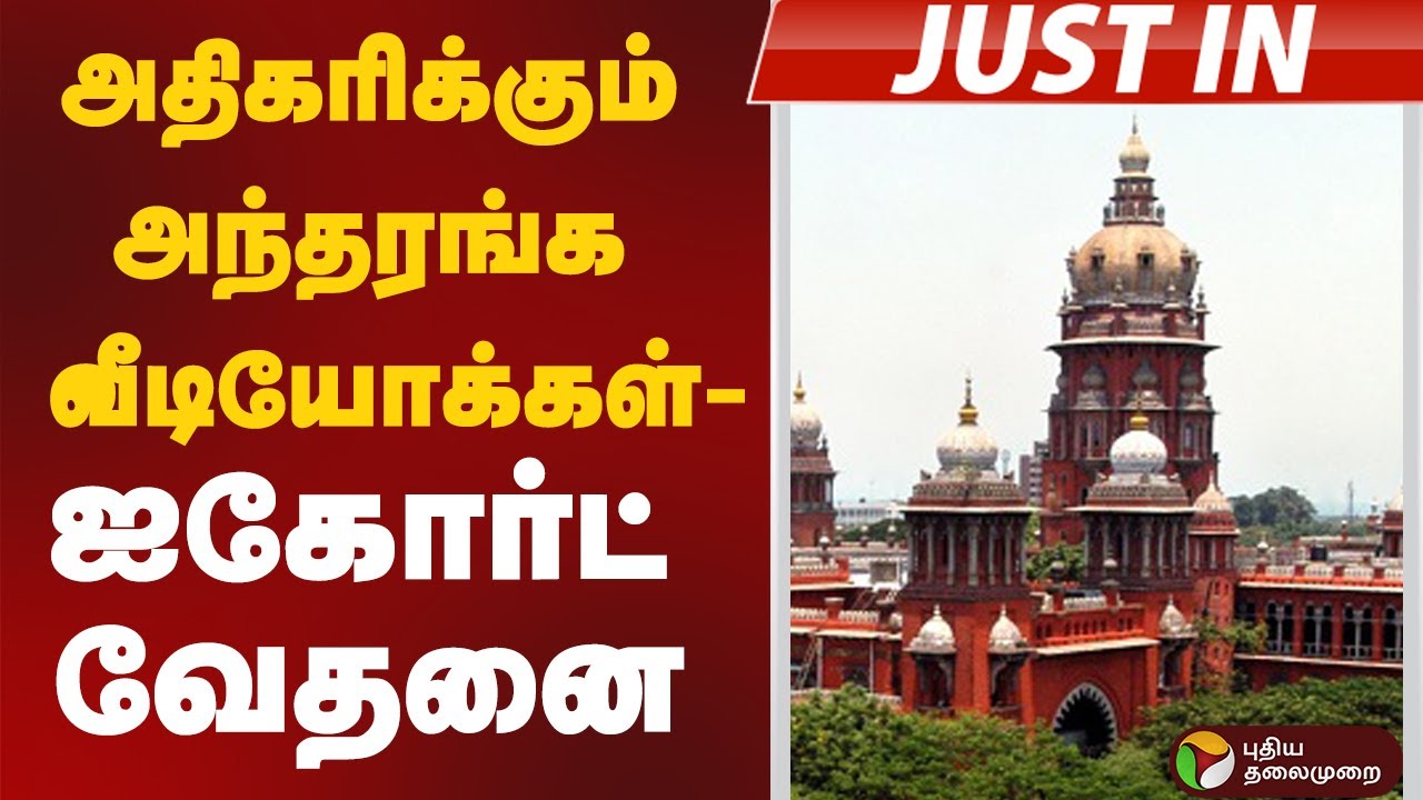 #justin | அதிகரிக்கும் அந்தரங்க வீடியோக்கள் - ஐகோர்ட் வேதனை | Madras High Court