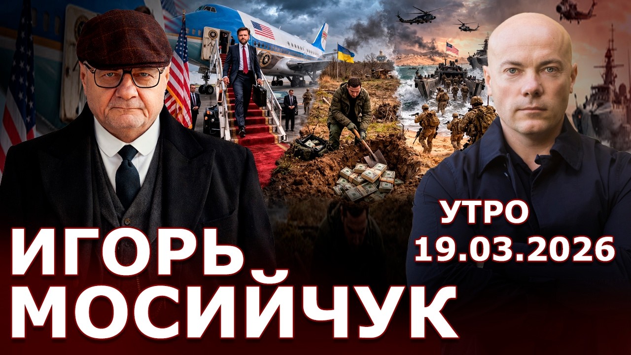 Ревизор Джей Ди Вэнс. Удары по Украине - где ПВО? МВФ собирает 