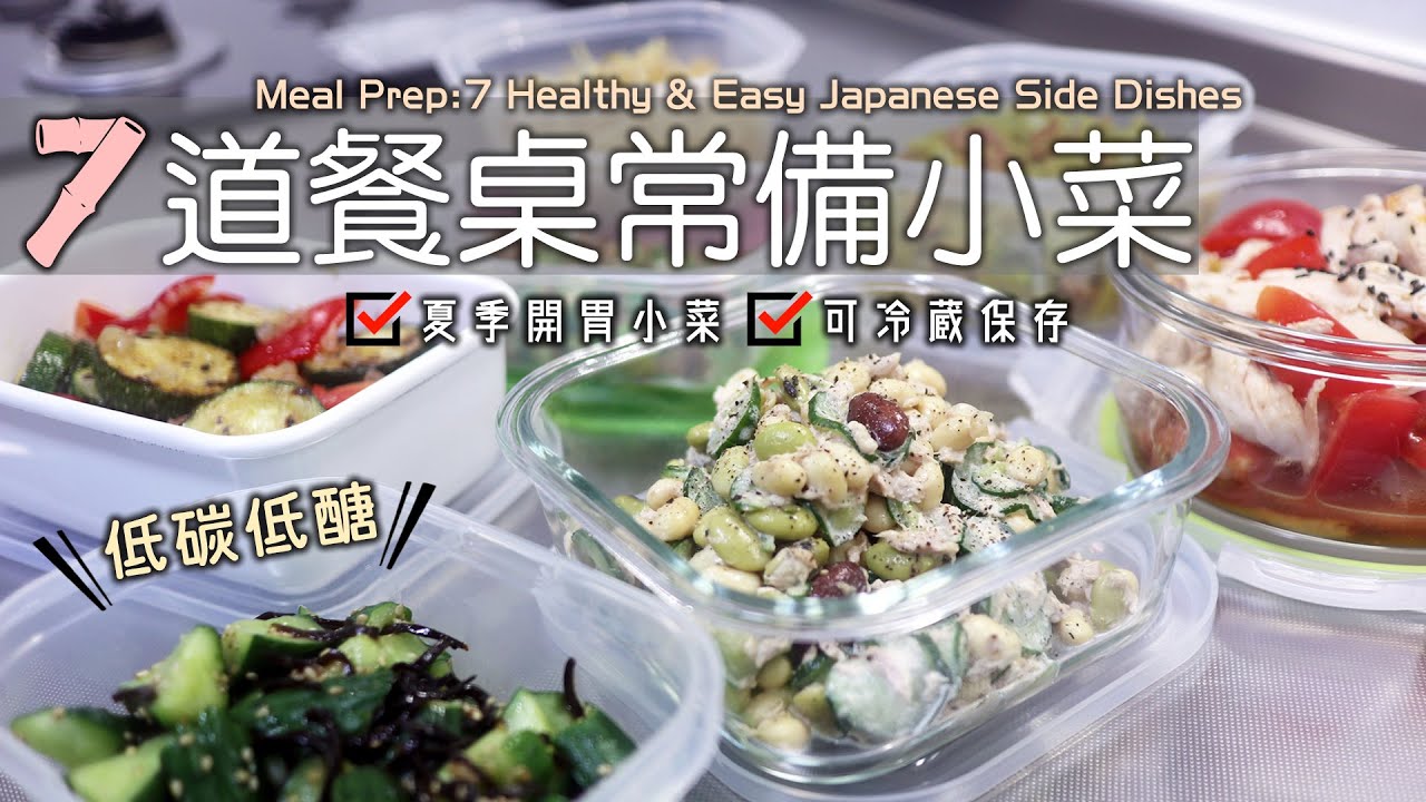 💪🏻🔥低碳低醣【7道餐桌常備小菜】夏季開胃小菜/醋溜番茄雞絲/油漬彩蔬/大豆鮪魚沙拉/和風涼拌秋葵/咖哩風味高麗菜絲/涼拌豆芽菜/鹽昆布漬黃瓜/冰箱常備小菜/日式家常小菜/Meal Prep