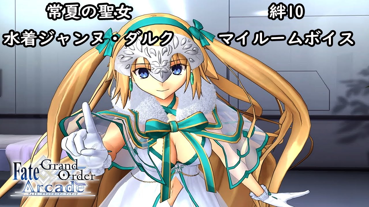 【ぐだぐだFGOAC】水着ジャンヌ・ダルク 絆10・マイルームボイス