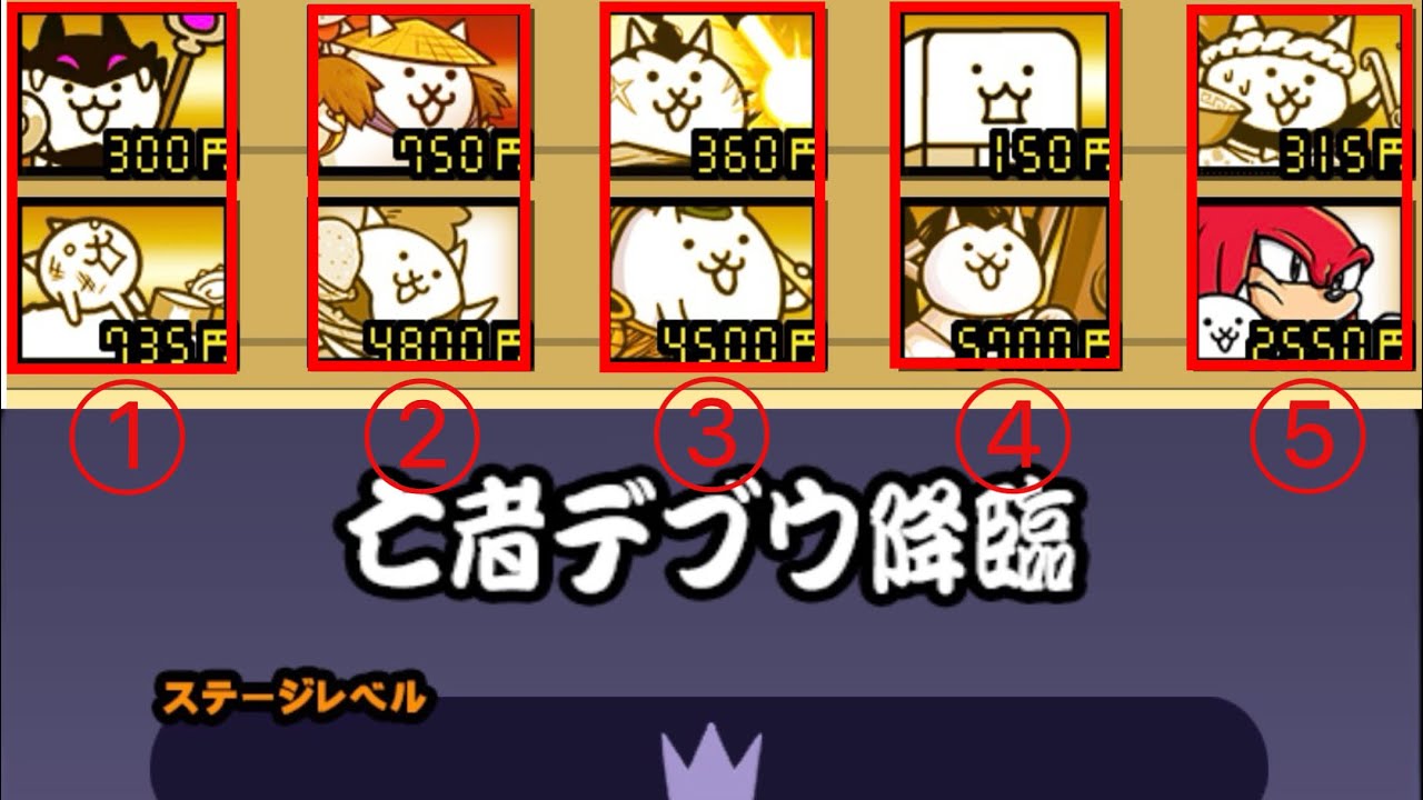［貓咪大戰爭］亡者肥普降臨 - 深淵關卡 - 5+1組2貓無道具攻略