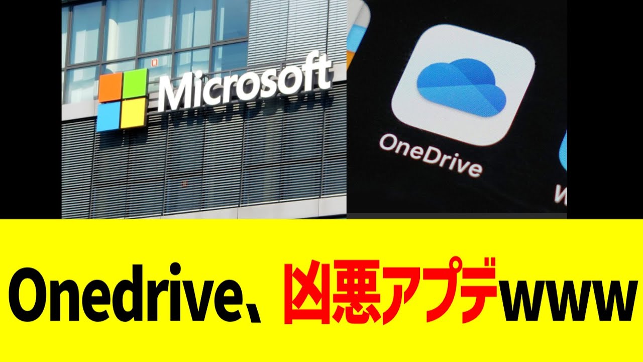 Onedrive、凶悪アプデwww
