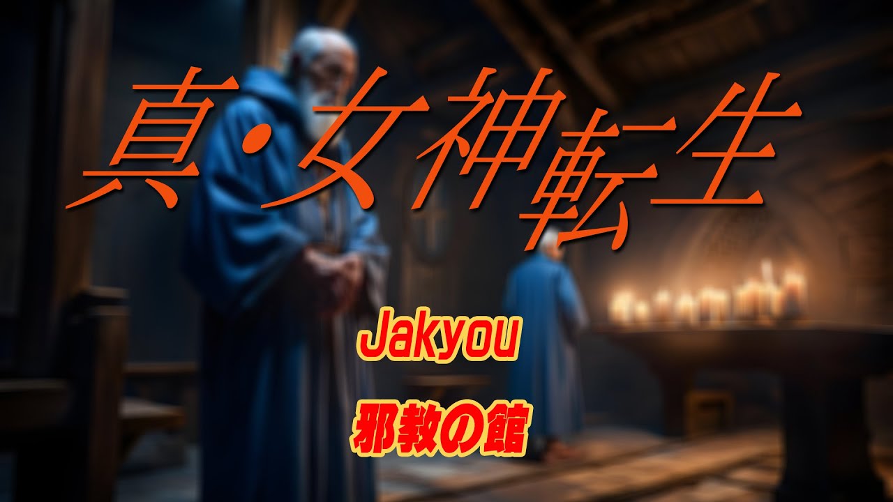 【再掲・Repost】【アレンジ・真女神転生 Jakyou ～ 邪教の館】 Fusion 合体 shinmegamitensei 女神転生 megaten smt BGM DDS メガテン