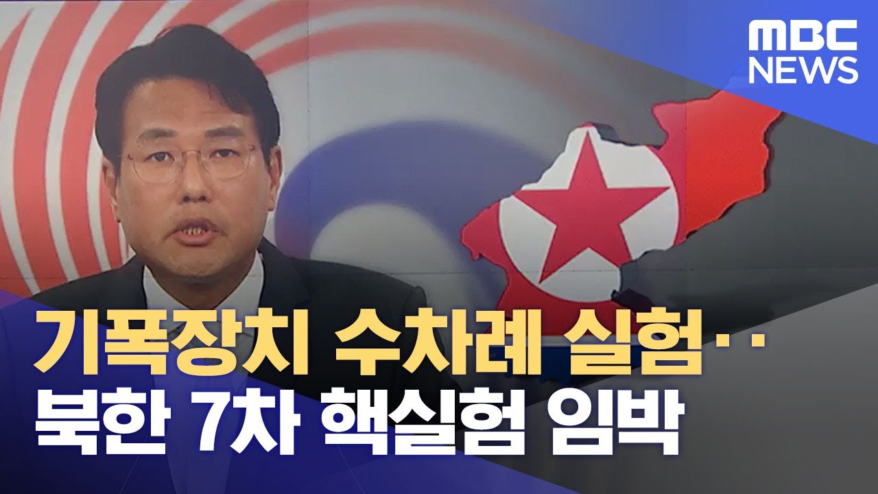기폭장치 수차례 실험‥북한 7차 핵실험 임박 (2022.05.25/뉴스데스크/MBC)