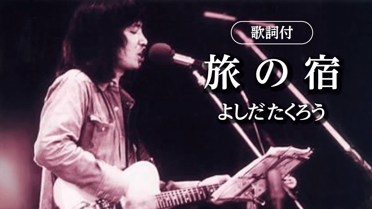 【歌詞付】旅の宿　よしだたくろう