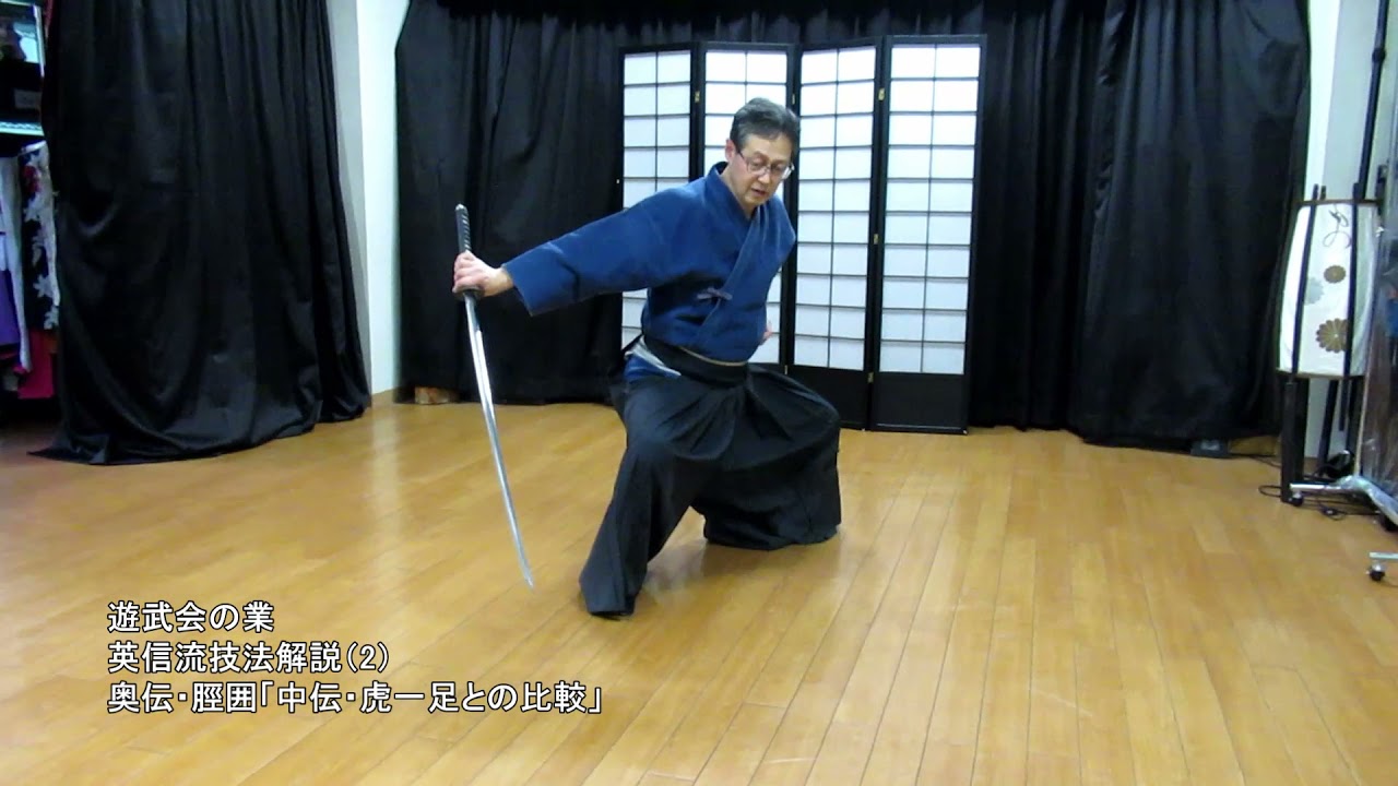 英信流技法解説（2）奥伝・脛囲「中伝・虎一足との比較」