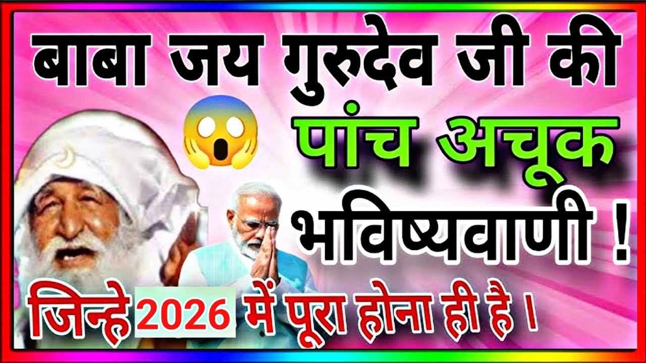बाबा जय गुरुदेव जी की पांच अचूक भविष्यवाणी !जिन्हे 2026 में पूरा होना ही है।#satnam #jaigurudev 🙏🙏🙏