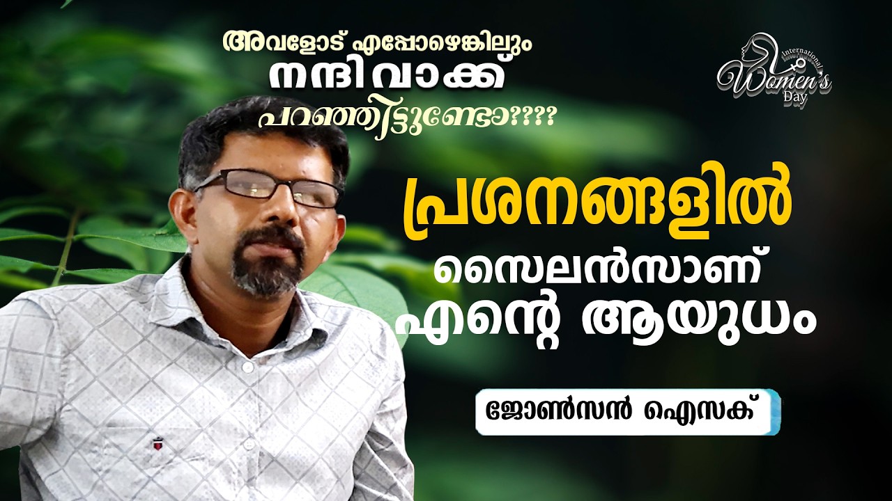 പ്രശനങ്ങളില്‍ സൈലന്‍സാണ് എന്റെ ആയുധം|| Women day Special