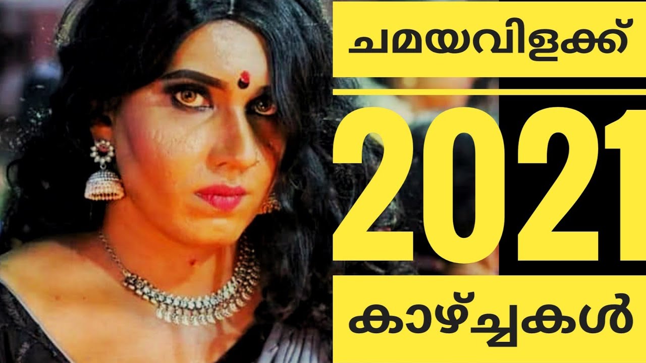 ചമയ വിളക്ക് 2021| Chamaya vilakku 2021