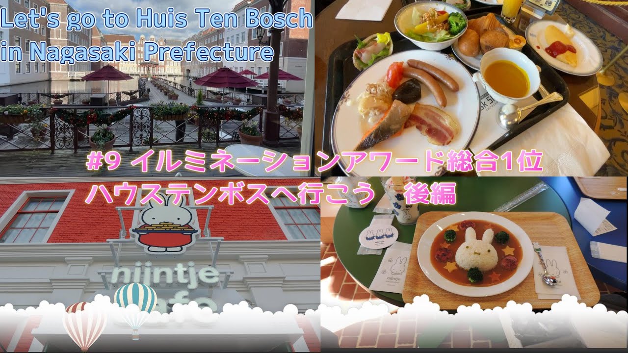 ＃９　ハウステンボスへ行こう　後編　Let's go to Huis Ten Bosch Part 2