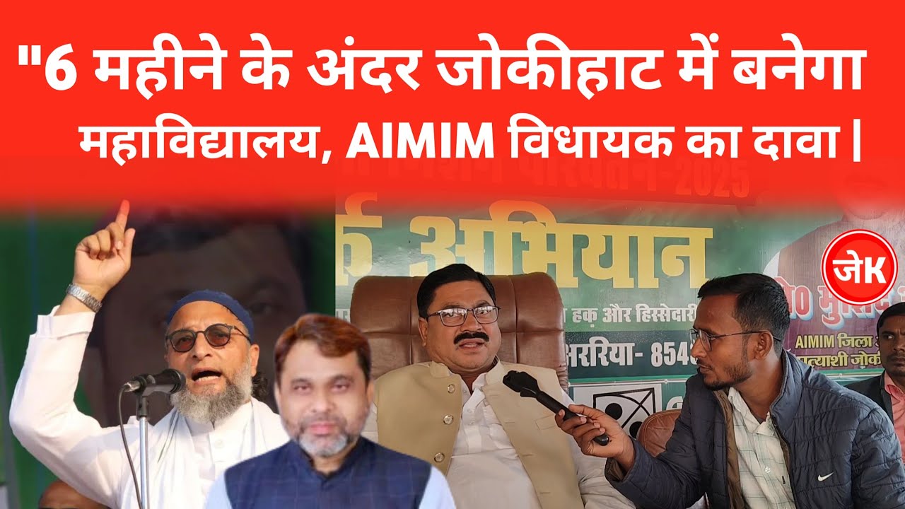 "6 महीने के अंदर जोकीहाट में बनेगा महाविद्यालय, विधायक Murshid Alam का दावा | EXCLUSIVE INTERVIEW 