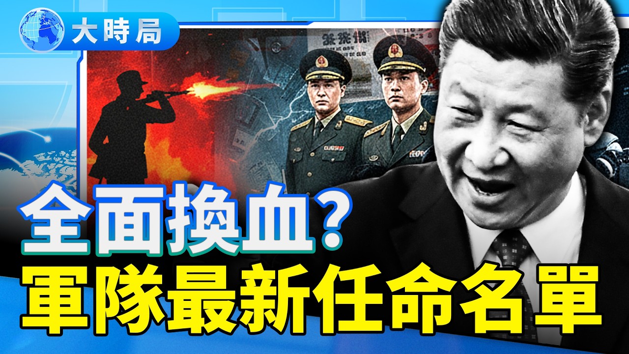 習近平四個字重定軍隊規則；軍隊最新任命名單流出；軍報重提五大被槍決的「功臣人物」，暗示什麼？習自毀引四大勢力反撲！｜要聞透視｜大時局