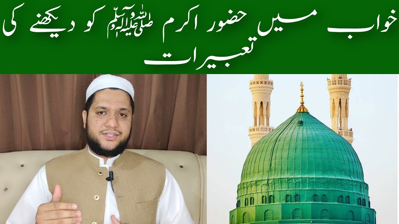 khwab mein Hazrat Muhammad saw ko dekhna || Khwab mein Nabi pak ko dekhna || Sapny mein Huzoor Akram