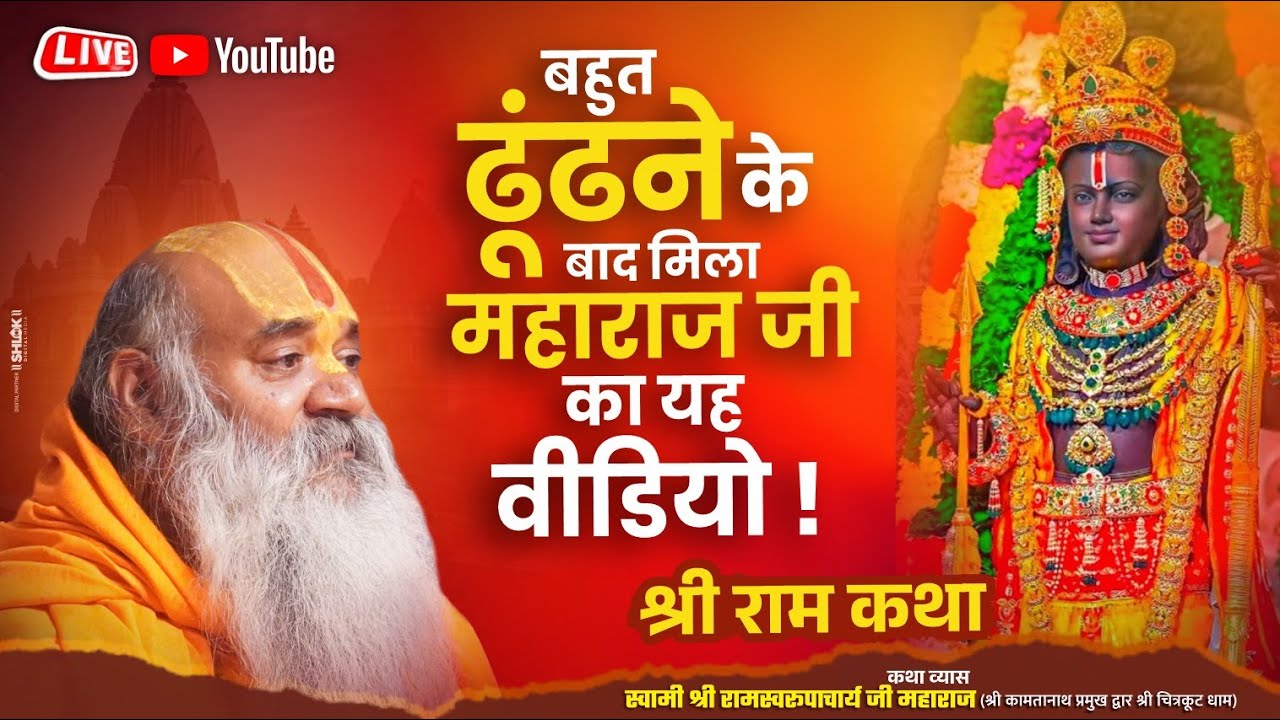 ऐसी राम कथा आपने कभी नहीं सुनी होगी !🔥Shri Ram Katha By Shri Kamadgiri Dham