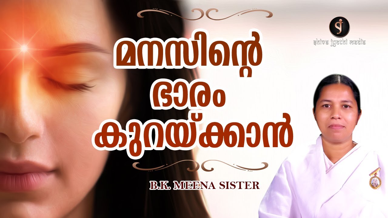 മനസിന്റെ ഭാരം കുറക്കാൻ | ONE POWERFUL THOUGHT | BK MEENA SISTER | Shivajyothi Media