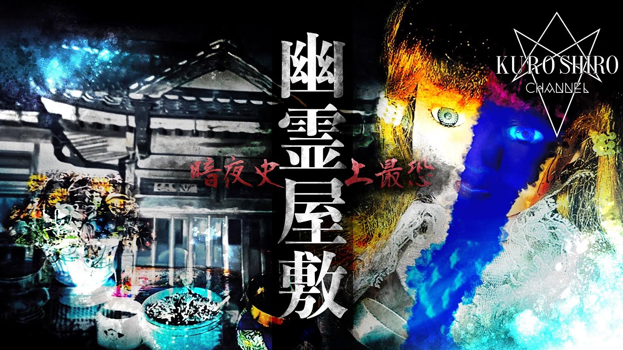 【暗夜】-幽霊屋敷-史上過去一最恐の撮れ高　※映りまくり※