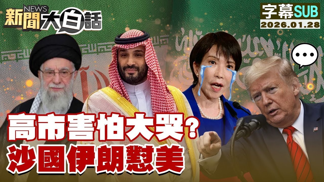 【SUB】高市害怕大哭？沙國伊朗懟美【#新聞大白話】20260128 #字幕版  #高市早苗 #沙國 #伊朗 #美國