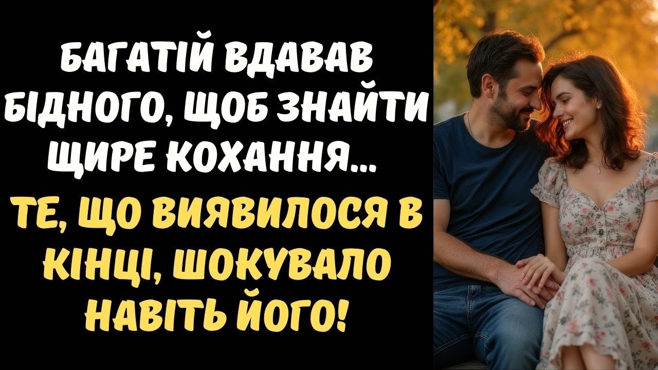 БАГАТІЙ ПРИКИНУВСЯ БІДНИМ, ЩОБ ЗНАЙТИ СПРАВЖНЄ КОХАННЯ... АЛЕ ВІН НЕ ЗНАВ, ЩО І ВОНА...