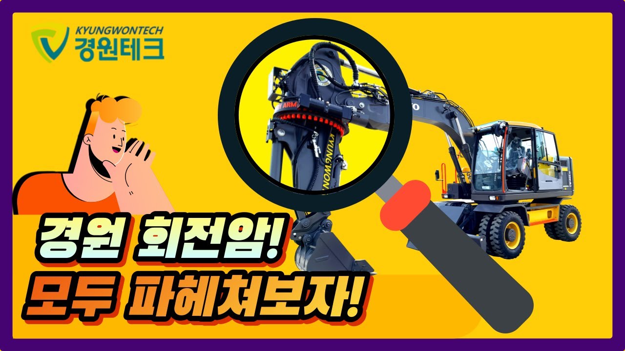 [경원테크] 경원 회전암! 모두 파헤쳐 보자!!