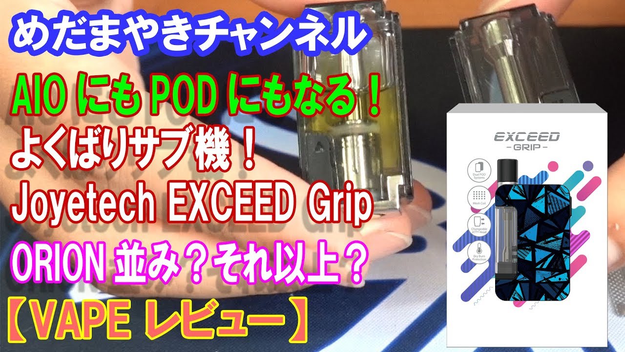 【VAPE レビュー】AIOにもPODにもなる小型VAPE！EXCEED Grip【Joyetech】