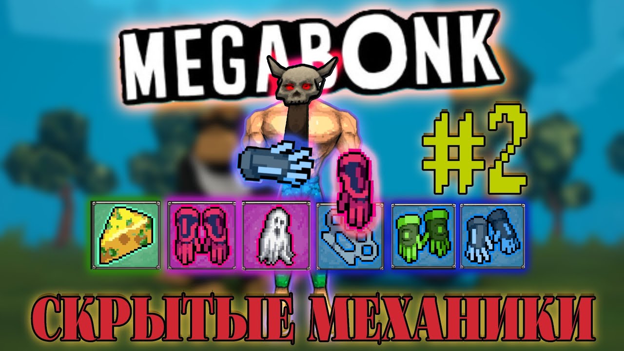 Объяснение СКРЫТЫХ и непонятных механик предметов в Мегабонк! Часть 2