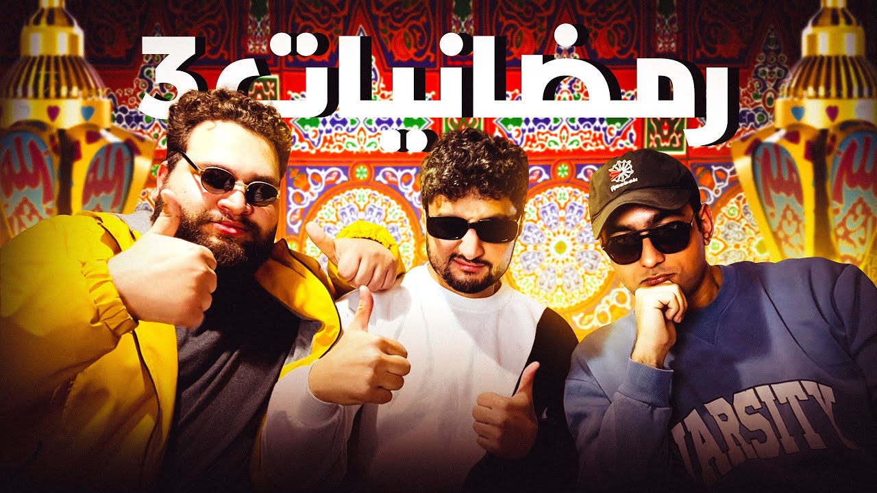رمضانيات 3 (الكبير اوي ديت شو و بودكاست عمرو اديب ) - مع فؤش و عمرو سكر