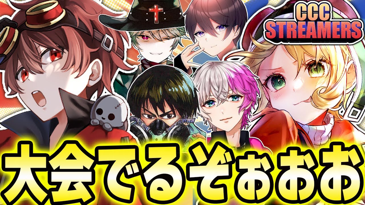 第五人格CCC！配信者大集結大会に出るぞ！チームDchanZ優勝します！！！！【第五人格】【IdentityV】【CCCSTREAMERS】