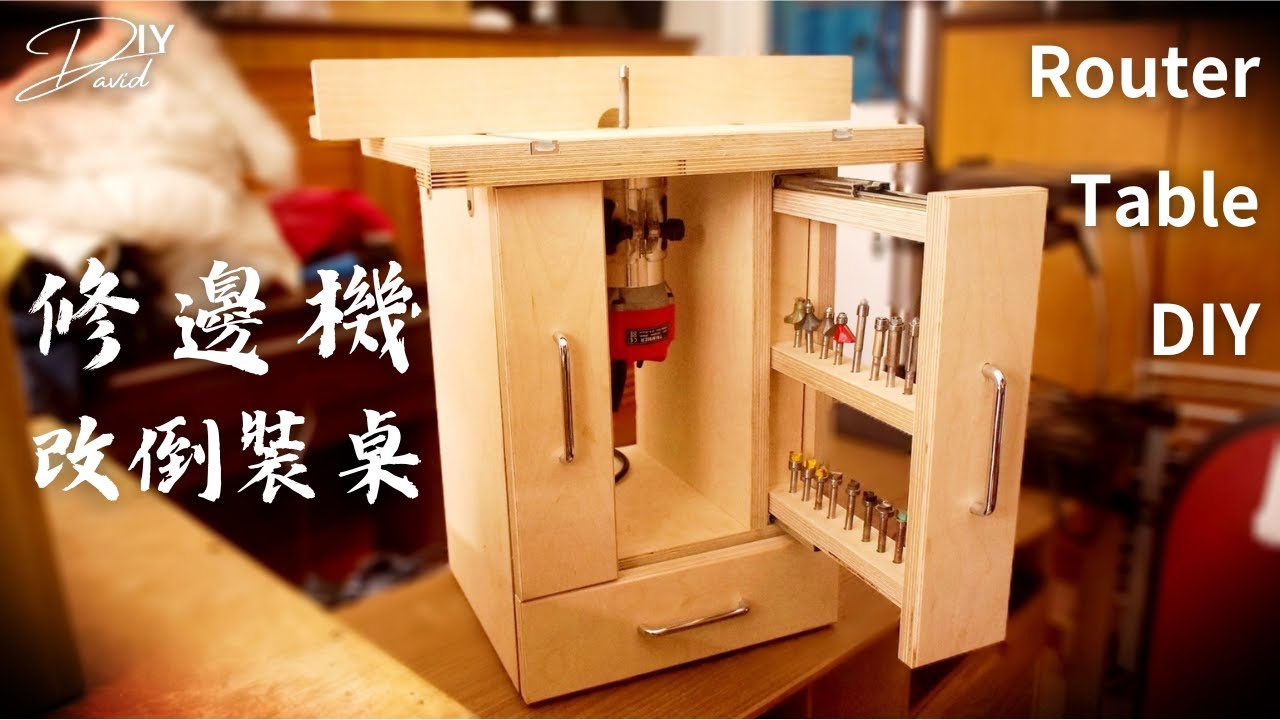 木工新手必看的修邊機倒裝台製作！(內附詳圖) 修邊機倒吊桌/路達桌  How To Make A Router Table
