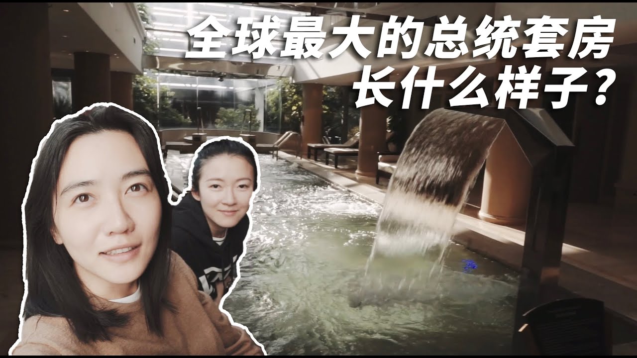 VLOG 026. 参观全球最大的总统套房，大到不像话！