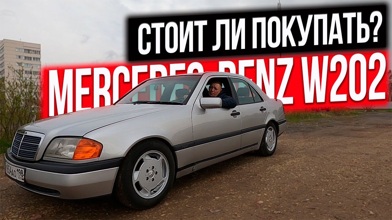 Mercedes-Benz W202 СТОИТ ЛИ ПОКУПАТЬ?