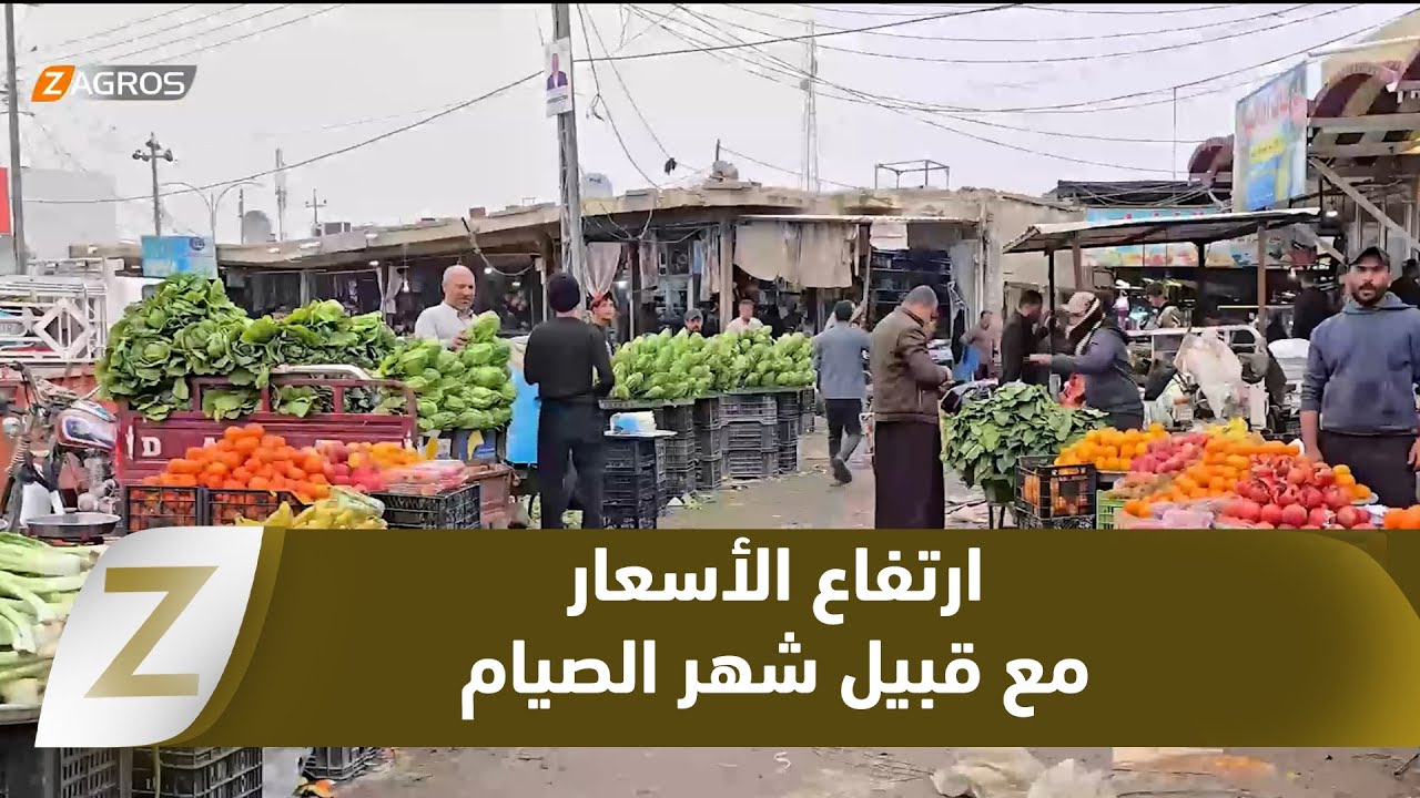 ذي قار.. ارتفاع أسعار المواد الغذائية يرهق المواطنين قبيل شهر رمضان المبارك
