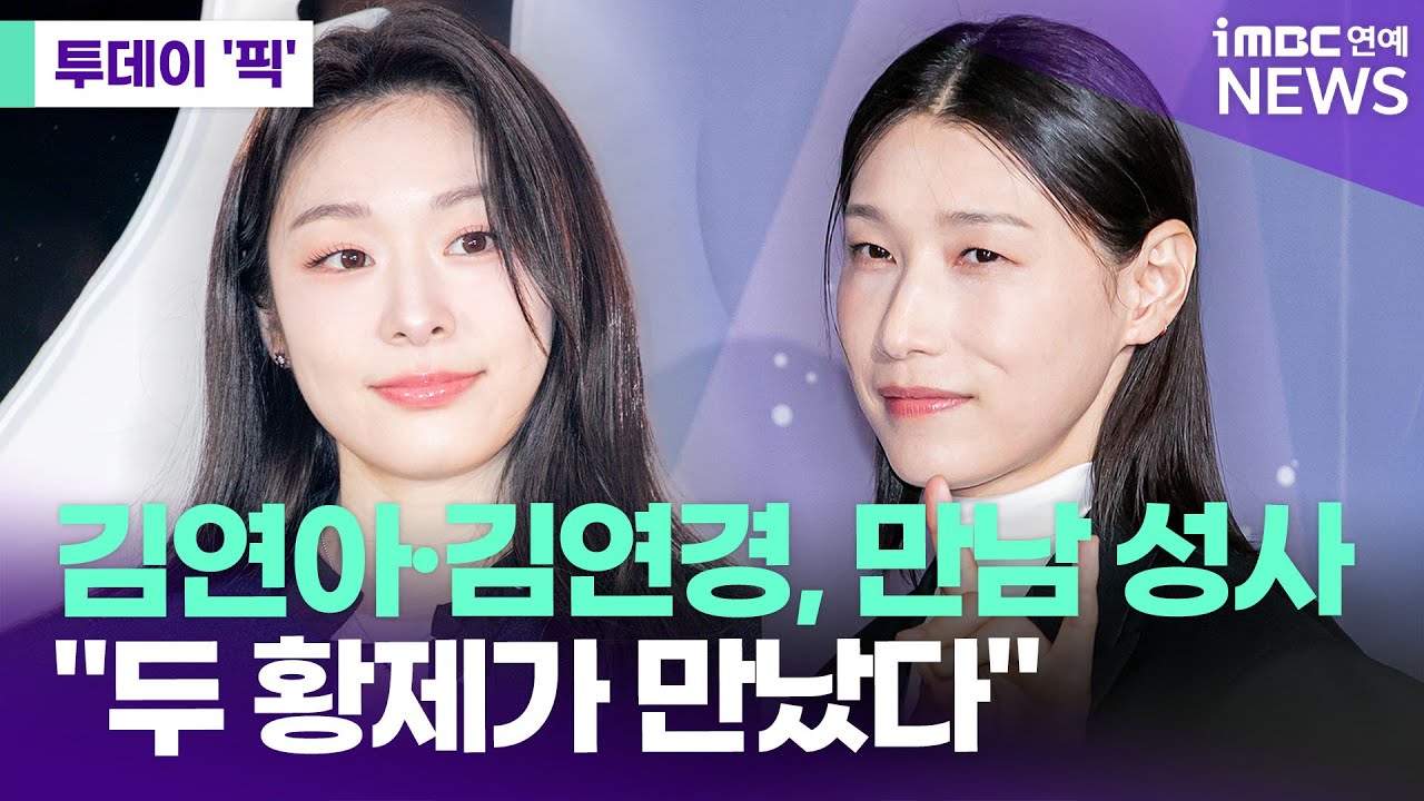김연아·김연경, 레전드 만남 성사…