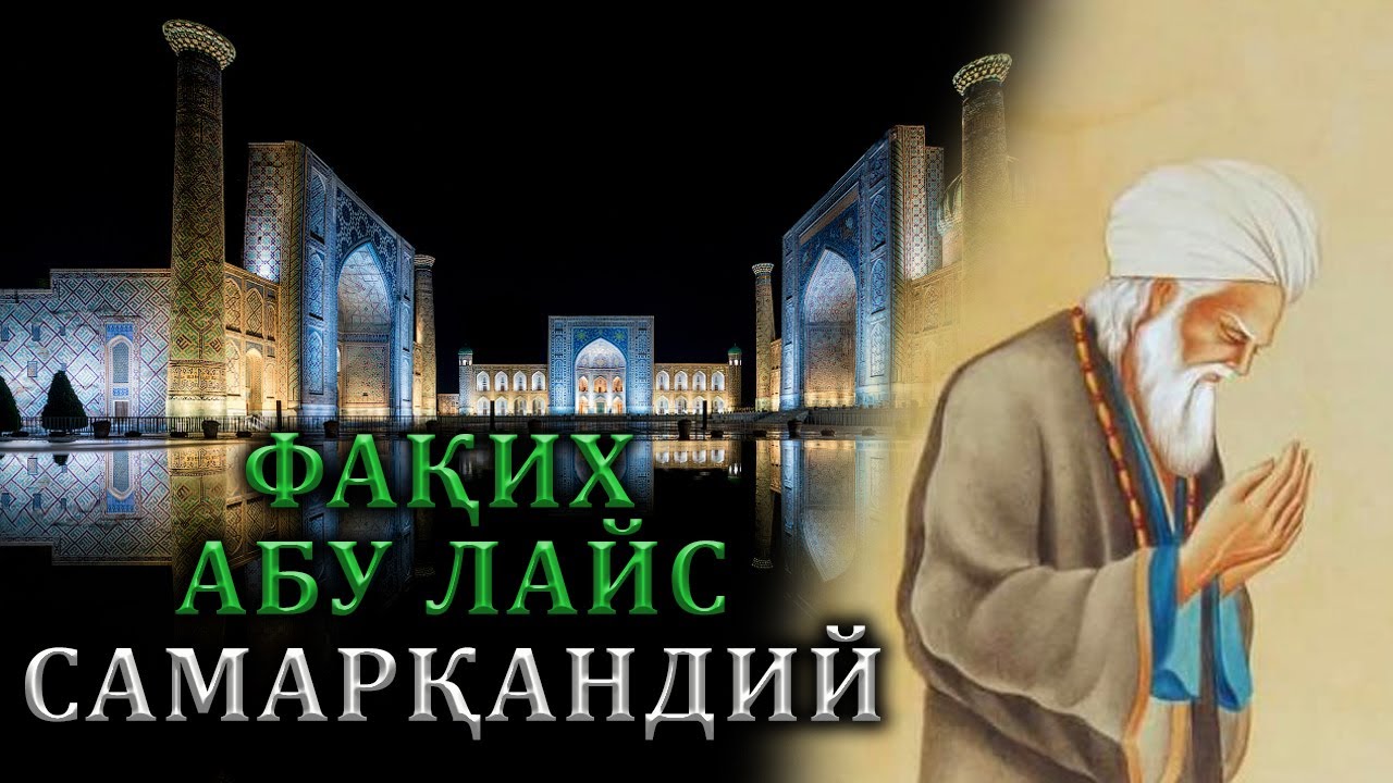 Alloma Abu Lays samarqandiy