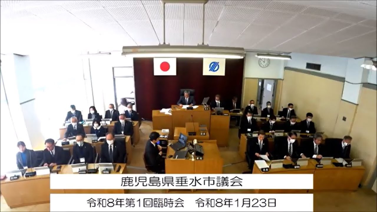 令和8年第1回垂水市議会臨時会　2日目